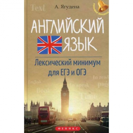 Английский язык, книга Английский язык. Лексический минимум для ЕГЭ и ОГЭ купить по скидке
