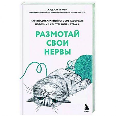 Практическая психология, книга Размотай свои нервы. Научно доказанный способ разорвать порочный круг тревоги и страха купить по скидке