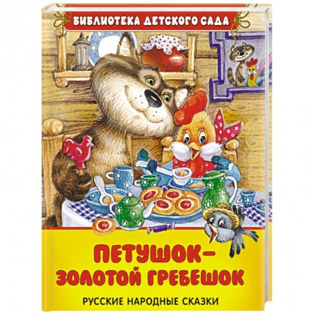 Книги, книга Петушок - золотой гребешок купить по скидке