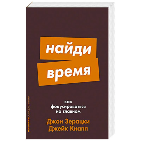 Психология, книга Найди время: Как фокусироваться на главном купить по скидке