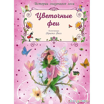 Цветочные феи