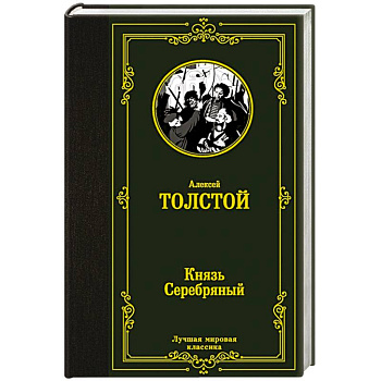 Князь Серебряный