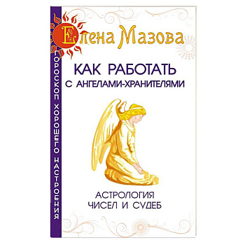 Как работать с Ангелами-Хранителями. Астрология чисел и судеб