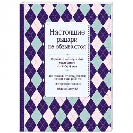 Книги, книга Настоящие рыцари не обзываются. Хорошие манеры для мальчиков от 5 до 8 лет купить по скидке