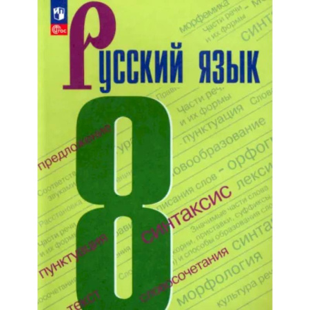 Русский язык. Учебные пособия, книга Русский язык. 8 класс. Учебник. ФГОС купить по скидке