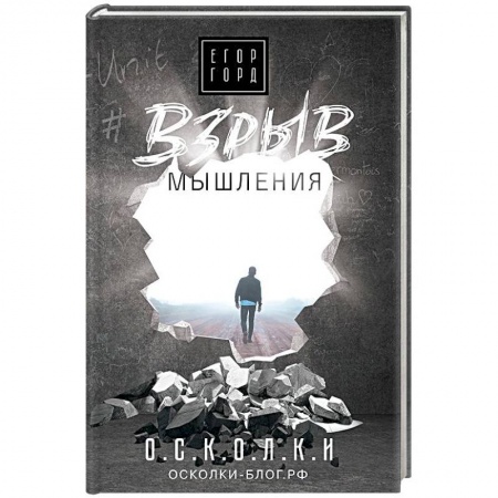 Психология, книга Взрыв мышления купить по скидке