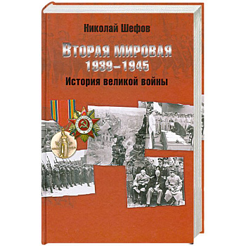 Вторая мировая. 1939-1945. История великой войны