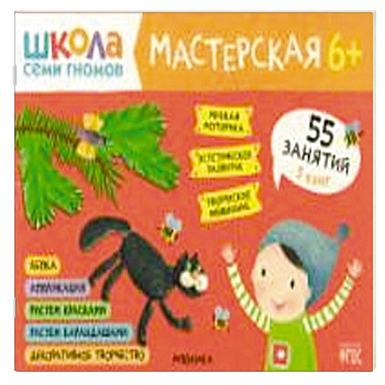 Школа семи гномов. Мастерская 6+ (набор из 5 альбомов для творчества)