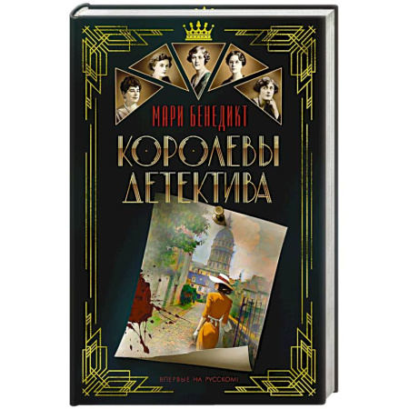 Зарубежный детектив, книга Королевы детектива купить по скидке