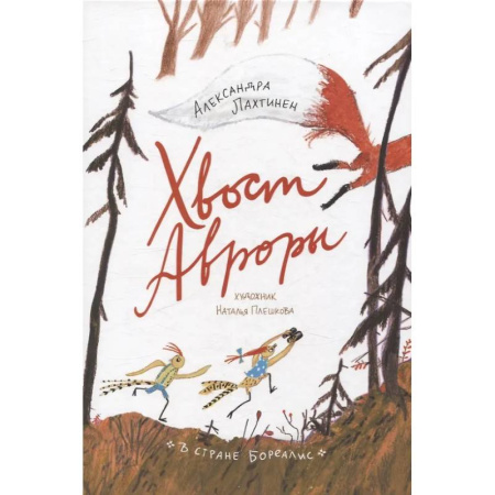 Сказки отечественных писателей, книга Хвост Авроры купить по скидке