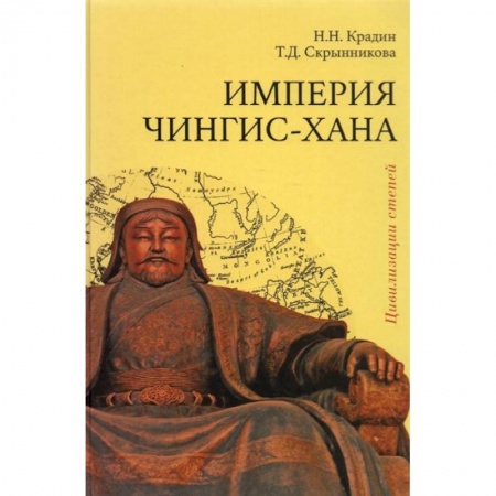 Всемирная история, книга Империя Чингис-хана купить по скидке
