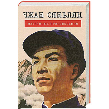 Избранные произведения