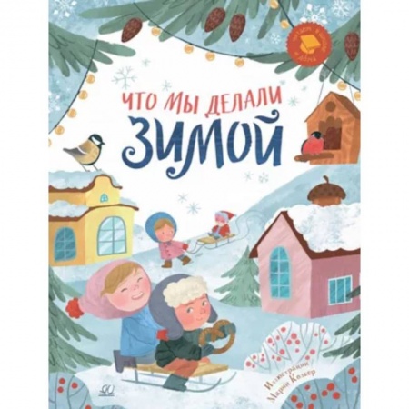 Сборники произведений и хрестоматии для детей, книга Что мы делали зимой. Веселые истории, стихи, песенки купить по скидке
