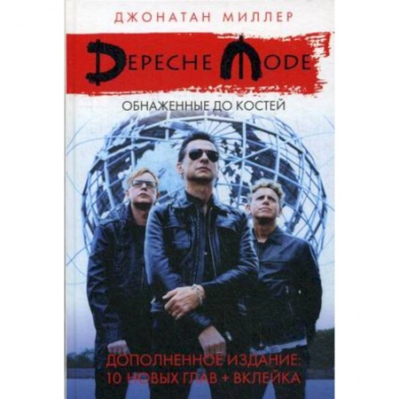 Музыка, книга Depeche Mode: Обнаженные до костей купить по скидке