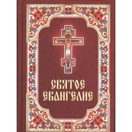 Духовная литература, книга Святое Евангелие купить по скидке