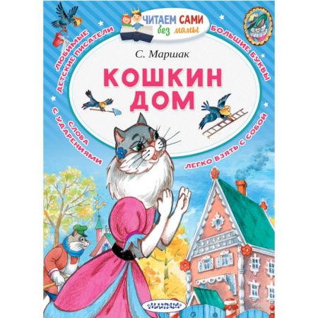 Сказки отечественных писателей, книга Кошкин дом купить по скидке