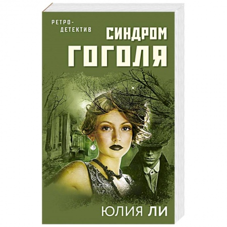 Отечественный женский детектив, книга Синдром Гоголя купить по скидке