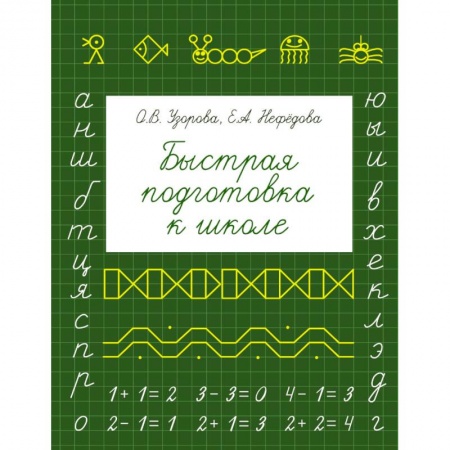 Книги, книга Быстрая подготовка к школе купить по скидке