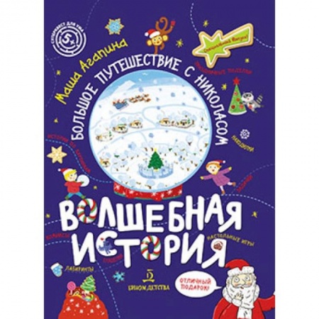 Кроссворды, головоломки, комиксы, книга Волшебная история.Большое путешествие с Николасом купить по скидке