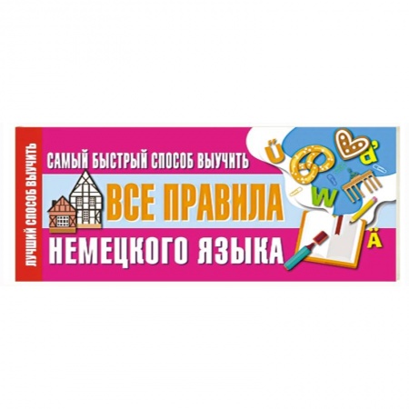Немецкий язык, книга Самый быстрый способ выучить все правила немецкого языка купить по скидке
