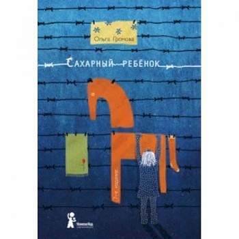 Сахарный ребенок. История девочки из прошлого века, рассказанная Стеллой Нудольской Сахарный ребенок. История девочки из прошлого века, рассказанная Стеллой Нудольской