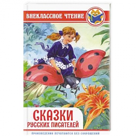 Сказки отечественных писателей, книга Сказки русских писателей купить по скидке
