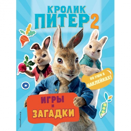 Книжки с наклейками, книга Кролик Питер 2. Игры, загадки и по уши в наклейках! купить по скидке