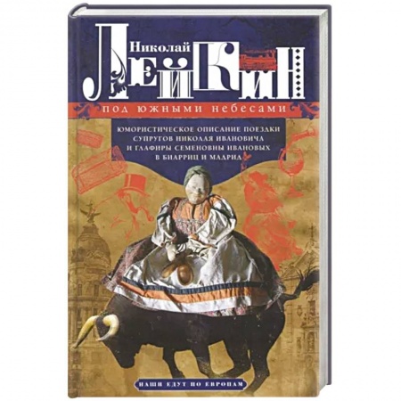 Русская современная проза, книга Под южными небесами купить по скидке