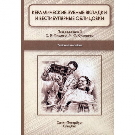 Стоматология, книга Керамические зубные вкладки и вестибулярные облицовки купить по скидке