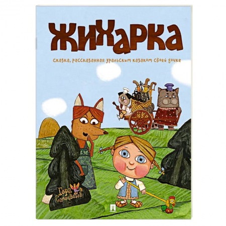 Сказки отечественных писателей, книга Жихарка. Уральская сказка купить по скидке