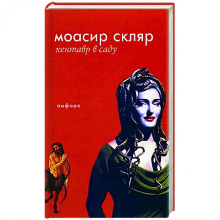 Зарубежная современная проза, книга Кентавр в саду купить по скидке