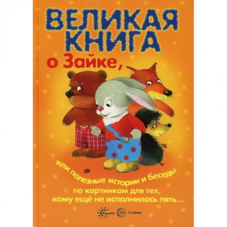Книги для самых маленьких (0-3 года), книга Великая книга о Зайке, или Полезные истории и беседы по картинкам для тех, кому еще не исполнилось пять... купить по скидке