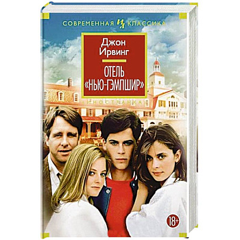 Отель Нью-Гэмпшир