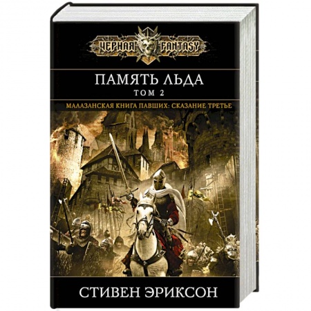 Книги, книга Память льда. Том 2 купить по скидке