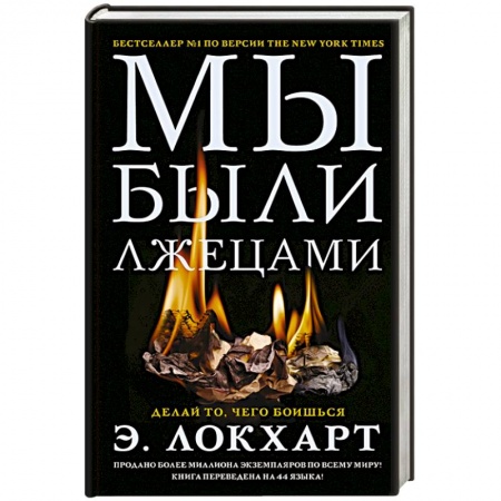 Зарубежный детектив, книга Мы были лжецами купить по скидке