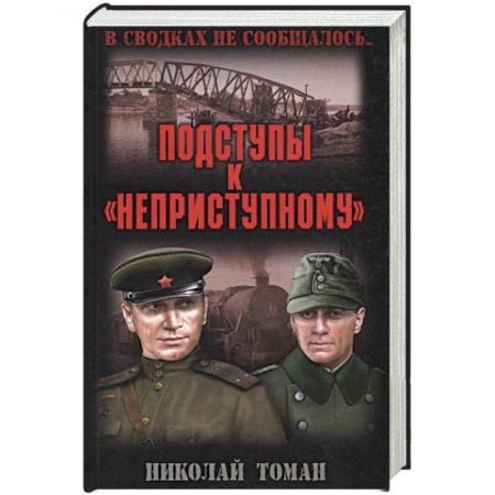 Военный роман, книга Подступы к 'неприступному' купить по скидке