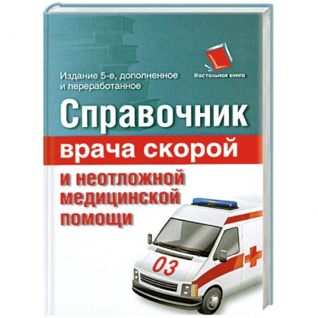 Книги, книга Справочник врача скорой и неотложной медицинской помощи купить по скидке