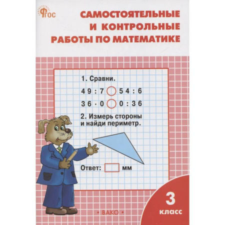 Математика. Алгебра. Геометрия, книга Самостоятельные и контрольные работы по математике. 3 класс. Рабочая тетрадь купить по скидке