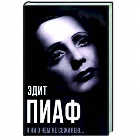 Книги, книга Я ни о чем не сожалею.. купить по скидке