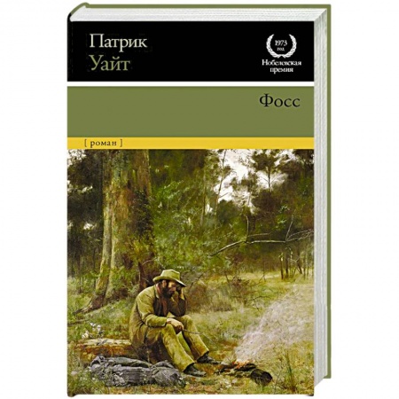 Зарубежная современная проза, книга Фосс купить по скидке