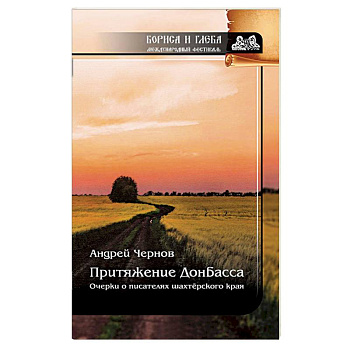 Притяжение Донбасса. Очерки о писателях шахтерского края