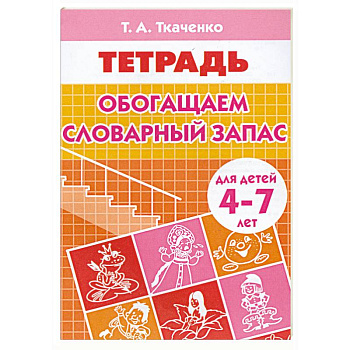 Обогащаем словарный запас