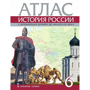 Атлас. История России с древнейших времен до начала XVI века. 6 класс