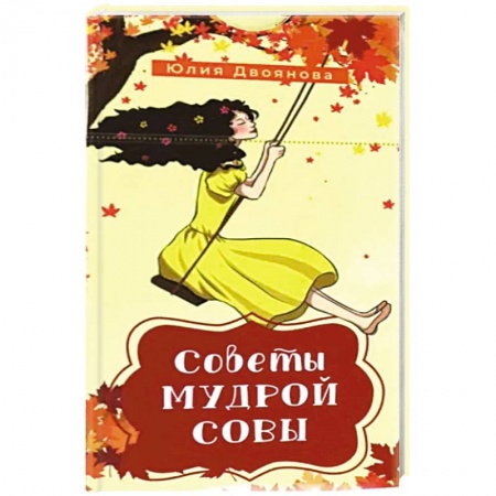 Гадание по картам Таро, книга Советы мудрой совы. 69 карт купить по скидке