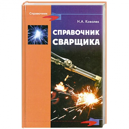 Книги, книга Справочник сварщика купить по скидке