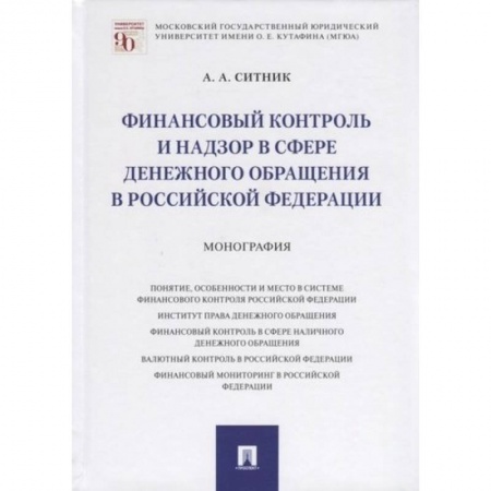 Особые виды права, книга Финансовый контроль и надзор в сфере денежного обращения в РФ.Монография купить по скидке