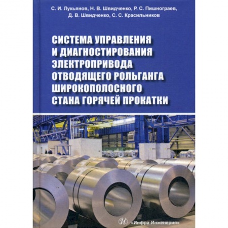 Электросвязь, электроакустика, радиосвязь, книга Система управления и диагностирования электропривода отводящего рольганга широкополосного стана горячей прокатки купить по скидке