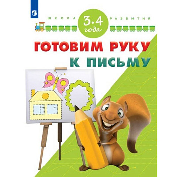 Готовим руку к письму. Для детей 3-4 лет