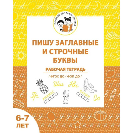 Письмо, мелкая моторика, книга Пишу заглавные и строчные. Рабочая тетрадь для детей 6-7 лет купить по скидке