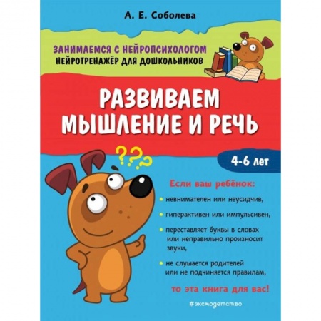 Развитие логики и мышления, книга Развиваем мышление и речь купить по скидке